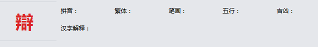 康熙字典_辯字基本解释，辯字含义，辯字意义