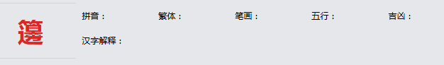 康熙字典_籩字基本解释，籩字含义，籩字意义
