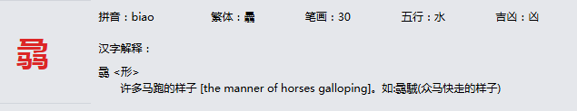康熙字典_骉字基本解释，骉字含义，骉字意义