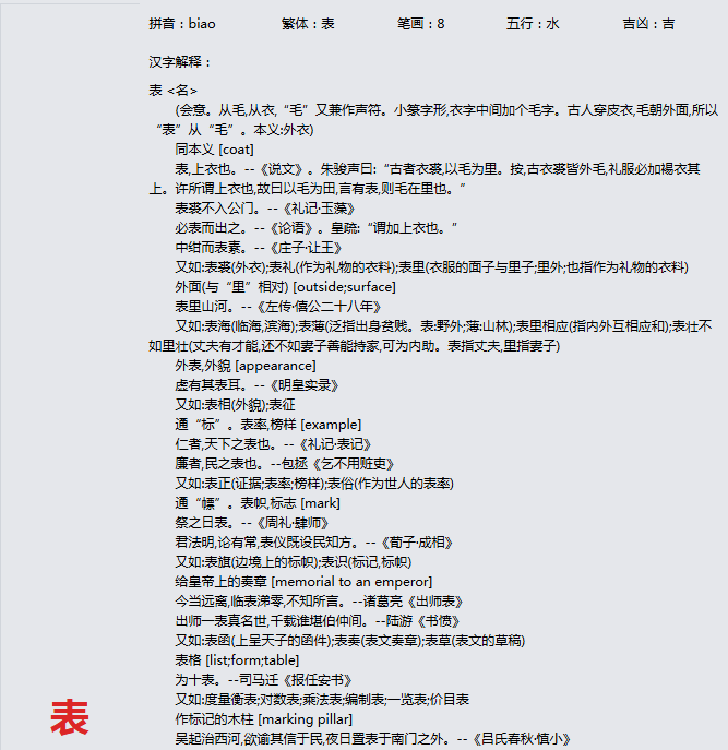 康熙字典_表字基本解释，表字含义，表字意义