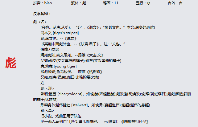康熙字典_彪字基本解释，彪字含义，彪字意义