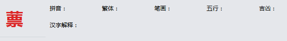 康熙字典_蔈字基本解释，蔈字含义，蔈字意义