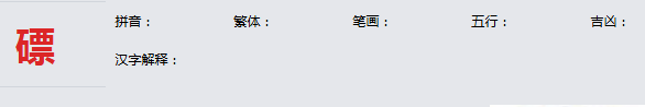 康熙字典_磦字基本解释，磦字含义，磦字意义