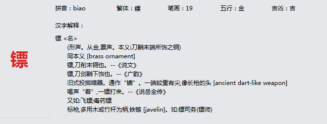 康熙字典_镖字基本解释，镖字含义，镖字意义