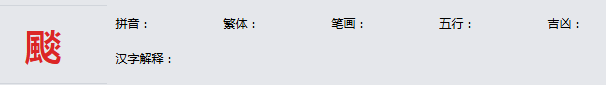 康熙字典_颷字基本解释，颷字含义，颷字意义