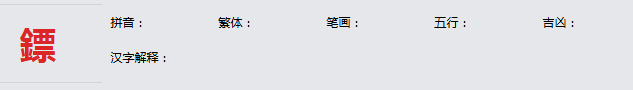 康熙字典_鏢字基本解释，鏢字含义，鏢字意义