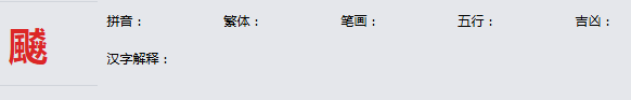 康熙字典_飇字基本解释，飇字含义，飇字意义