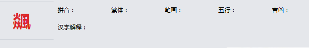 康熙字典_飊字基本解释，飊字含义，飊字意义