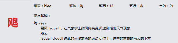 康熙字典_飑字基本解释，飑字含义，飑字意义