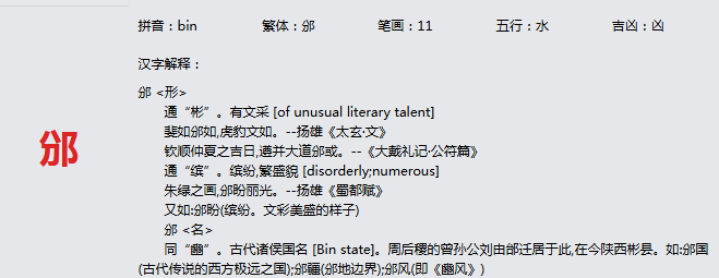 康熙字典_邠字基本解释，邠字含义，邠字意义