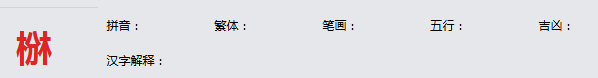 康熙字典_椕字基本解释，椕字含义，椕字意义