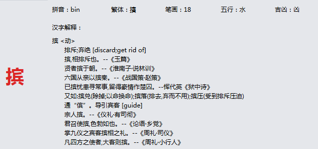 康熙字典_摈字基本解释，摈字含义，摈字意义