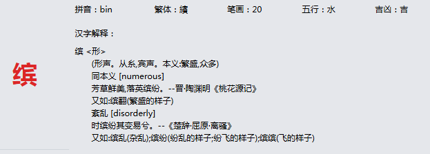 康熙字典_缤字基本解释，缤字含义，缤字意义
