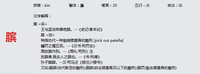 康熙字典_膑字基本解释，膑字含义，膑字意义