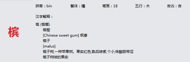 康熙字典_槟字基本解释，槟字含义，槟字意义