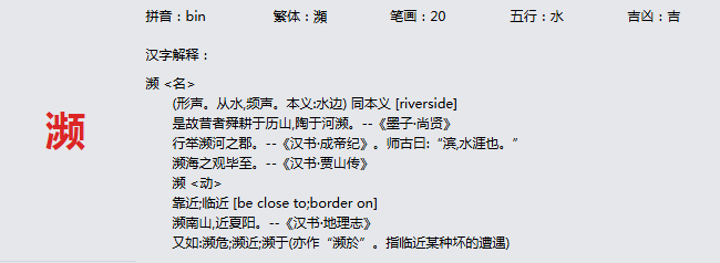康熙字典_濒字基本解释，濒字含义，濒字意义