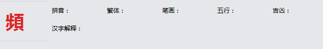康熙字典_頻字基本解释，頻字含义，頻字意义