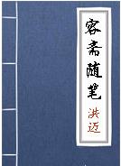 《容斋随笔》卷十六·小贞大贞