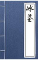 冰鉴 第一篇 神骨鉴