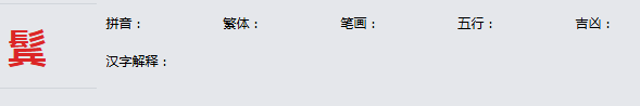 康熙字典_鬂字基本解释，鬂字含义，鬂字意义