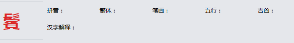 康熙字典_鬢字基本解释，鬢字含义，鬢字意义