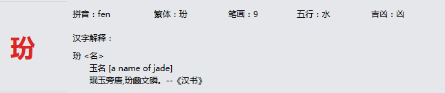 康熙字典_玢字基本解释，玢字含义，玢字意义