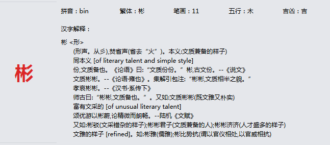 康熙字典_彬字基本解释，彬字含义，彬字意义