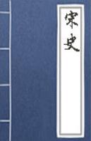 中国历史－《宋史》列传　卷一百二十一