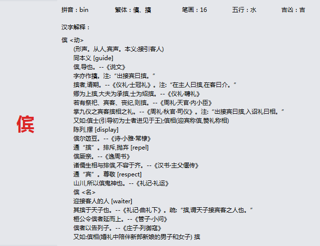 康熙字典_傧字基本解释，傧字含义，傧字意义