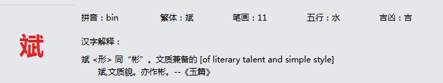 康熙字典_斌字基本解释，斌字含义，斌字意义