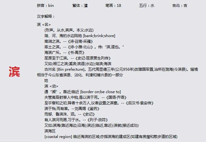 康熙字典_滨字基本解释，滨字含义，滨字意义