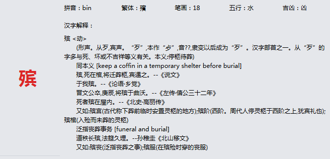 康熙字典_殡字基本解释，殡字含义，殡字意义