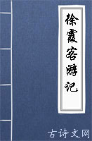 《徐霞客游记》之游天台山日记
