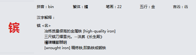 康熙字典_镔字基本解释，镔字含义，镔字意义