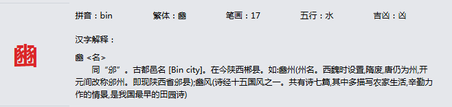 康熙字典_豳字基本解释，豳字含义，豳字意义