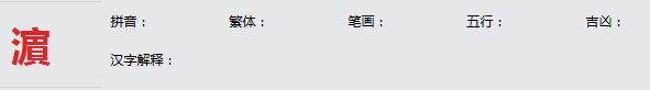 康熙字典_濵字基本解释，濵字含义，濵字意义