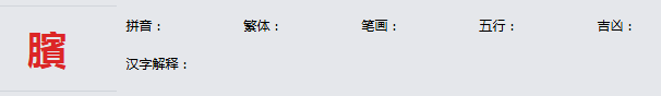 康熙字典_臏字基本解释，臏字含义，臏字意义