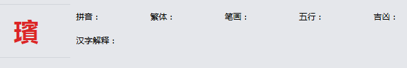 康熙字典_璸字基本解释，璸字含义，璸字意义