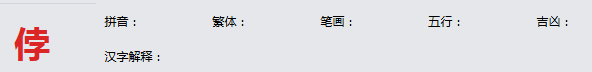 康熙字典_侼字基本解释，侼字含义，侼字意义