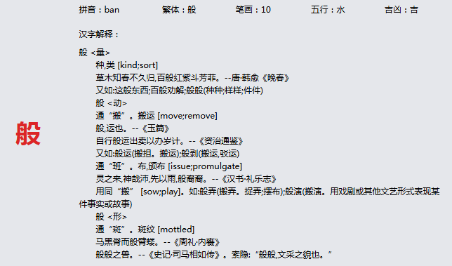 康熙字典_般字基本解释，般字含义，般字意义