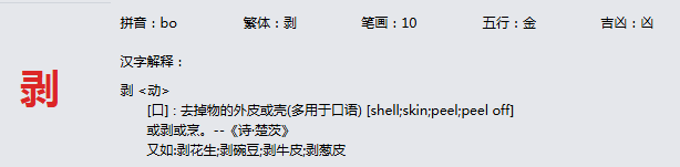 康熙字典_剥字基本解释，剥字含义，剥字意义
