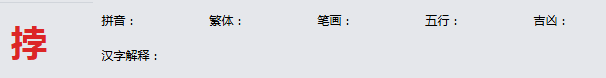 康熙字典_挬字基本解释，挬字含义，挬字意义