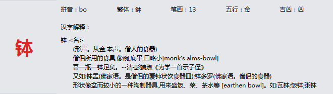 康熙字典_钵字基本解释，钵字含义，钵字意义