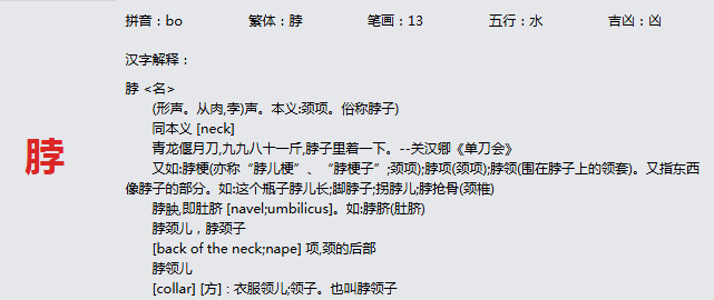 康熙字典_脖字基本解释，脖字含义，脖字意义