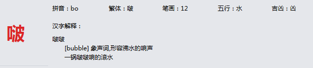 康熙字典_啵字基本解释，啵字含义，啵字意义