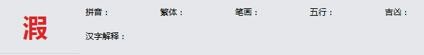 康熙字典_溊字基本解释，溊字含义，溊字意义