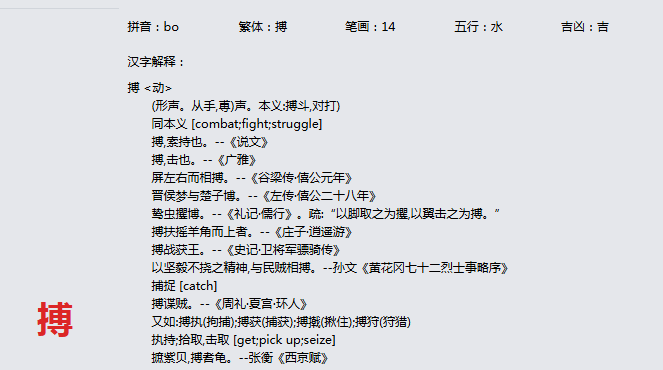 康熙字典_搏字基本解释，搏字含义，搏字意义