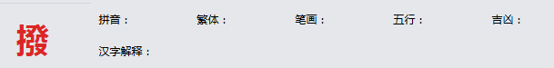 康熙字典_撥字基本解释，撥字含义，撥字意义