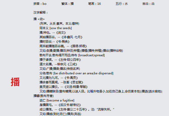 康熙字典_播字基本解释，播字含义，播字意义