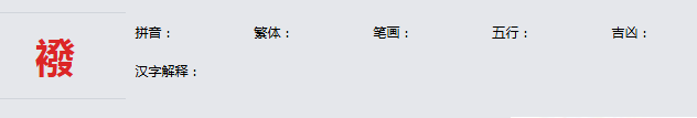康熙字典_襏字基本解释，襏字含义，襏字意义
